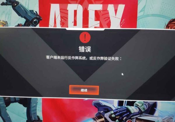 Apex英雄steam版反作弊验证失败怎么办?