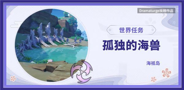 原神2.1孤独的海兽任务怎么做 孤独的海兽解密攻略