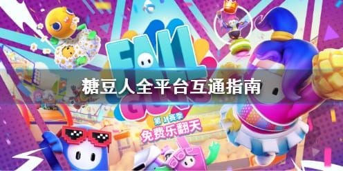 糖豆人终极淘汰赛Epic和Steam互通吗 糖豆人终极淘汰赛全平台互通指南