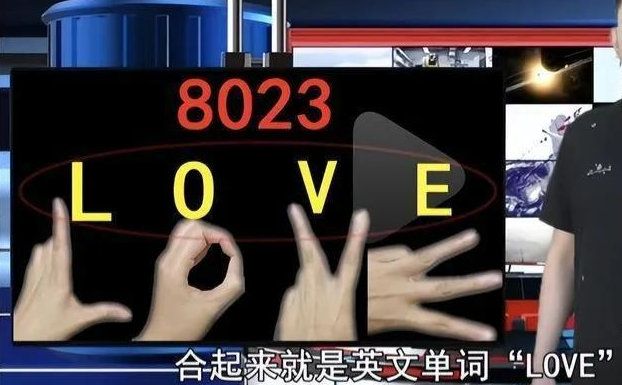 表白梗“8023”到底是什么意思?网红8023的真正的含义