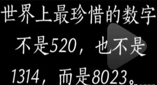 表白梗“8023”到底是什么意思?网红8023的真正的含义