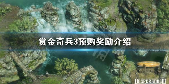 赏金奇兵3预购奖励有哪些 预购奖励领取方法