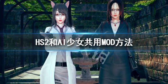 甜心选择2共用AI少女MOD方法 怎么和AI少女共用存档