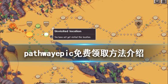 Pathway游戏epic怎么免费领 epic免费领取方法介绍