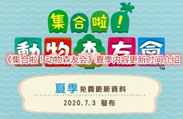 集合啦动物森友会夏季更新时间是什么时候 夏季内容更新时间介绍