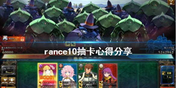 兰斯10决战抽卡有什么技巧 rance10抽卡技巧攻略