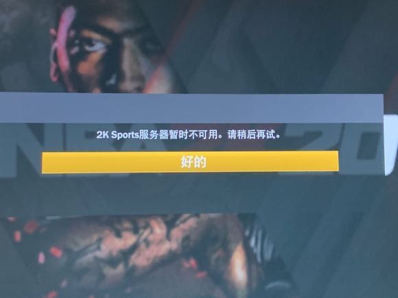 NBA2K20进不去怎么办 NBA2K20服务器不可用的解决方法