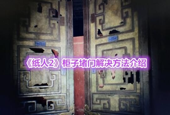 纸人2柜子堵门怎么办 柜子堵门解决方法