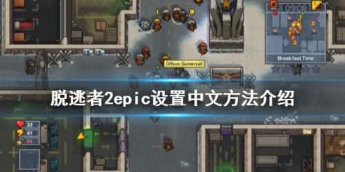 逃脱者2epic怎么设置中文 逃脱者2中文设置方法介绍