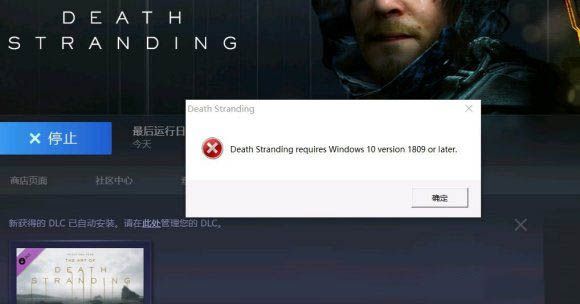 死亡搁浅version 1809报错问题 Win10不兼容问题解决办法