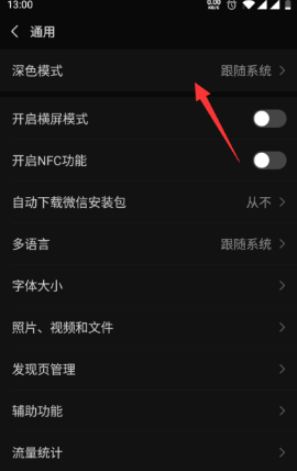 微信深色模式如何关闭跟随系统_不跟随系统怎么设置