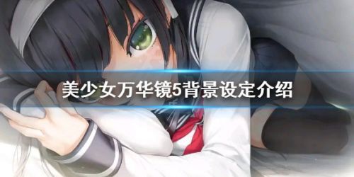 美少女万华镜5背景设定是什么_万华镜5背景故事一览