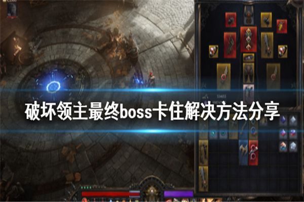 破坏领主最终BOSS卡住解决方法