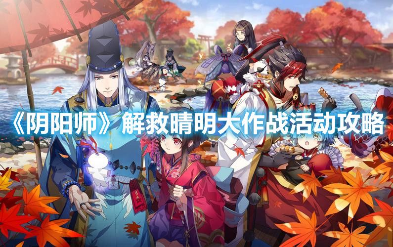 《阴阳师》解救晴明大作战活动攻略