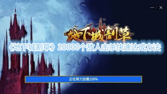 《地下城割草》20000个敌人击杀快速达成方法