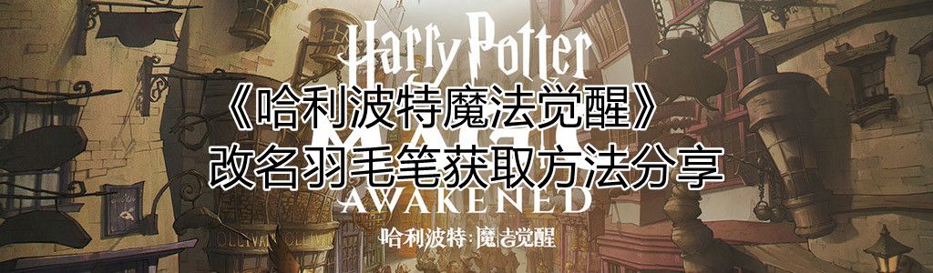 《哈利波特魔法觉醒》改名羽毛笔获取方法分享