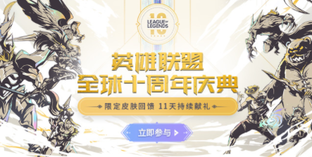 LOL英雄联盟10周年皮肤多少钱？10周年皮肤什么时候出？