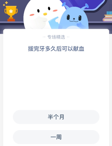 蚂蚁庄园拔完牙多久后可以献血？