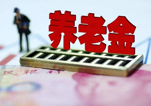 2020年养老金上调最新政策_今年养老金上调多少？