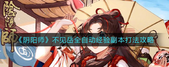 《阴阳师》不见岳全自动经验副本打法攻略