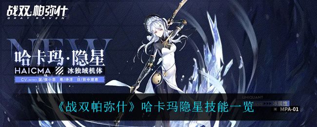 《战双帕弥什》哈卡玛隐星技能一览