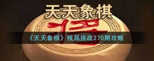 天天象棋残局挑战270期通关攻略