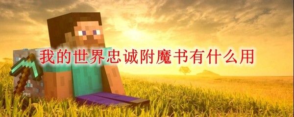 我的世界忠诚附魔书作用介绍