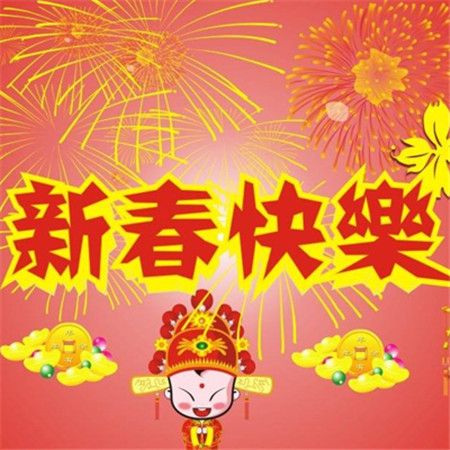 新年快乐图片