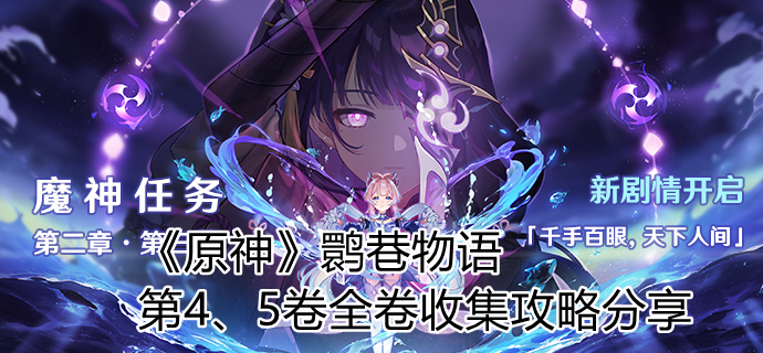 《原神》鹮巷物语第4、5卷全卷收集攻略分享