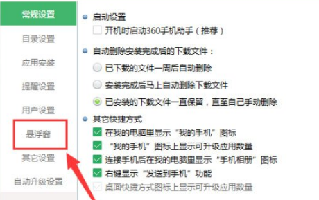360手机助手悬浮窗设置在哪里_悬浮窗怎么关闭