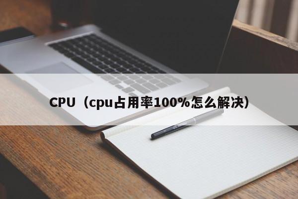 CPU（cpu占用率100%怎么解决）