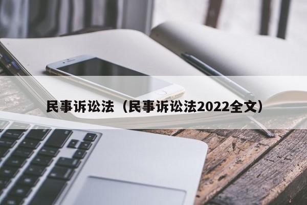 民事诉讼法（民事诉讼法2022全文）