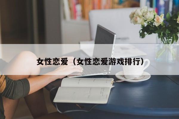 女性恋爱（女性恋爱游戏排行）