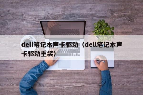 dell笔记本声卡驱动（dell笔记本声卡驱动重装）