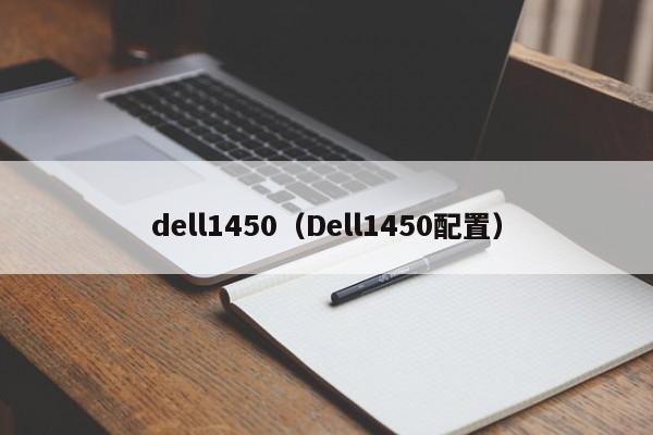 dell1450（Dell1450配置）