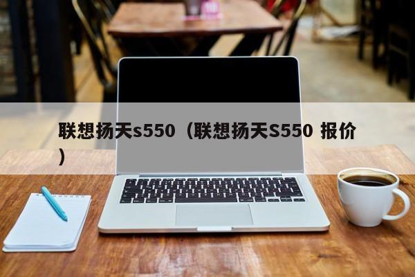 联想扬天s550（联想扬天S550 报价）