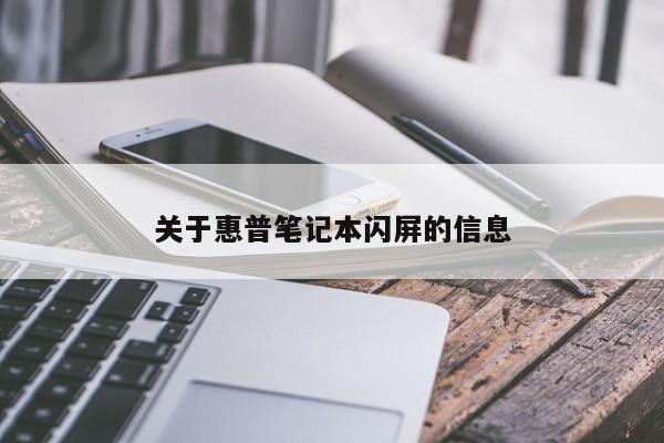 关于惠普笔记本闪屏的信息