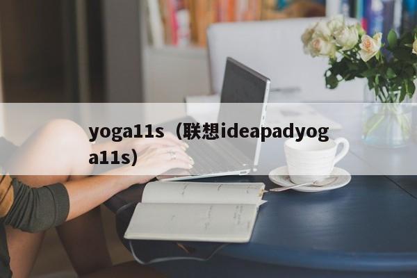 yoga11s（联想ideapadyoga11s）