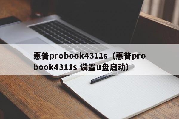 惠普probook4311s（惠普probook4311s 设置u盘启动）