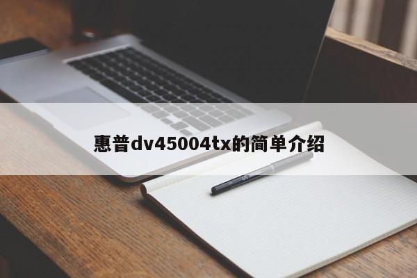 惠普dv45004tx的简单介绍