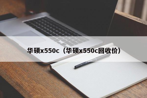 华硕x550c（华硕x550c回收价）