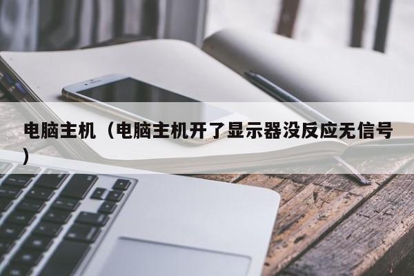 电脑主机（电脑主机开了显示器没反应无信号）