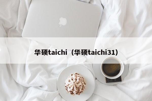 华硕taichi（华硕taichi31）