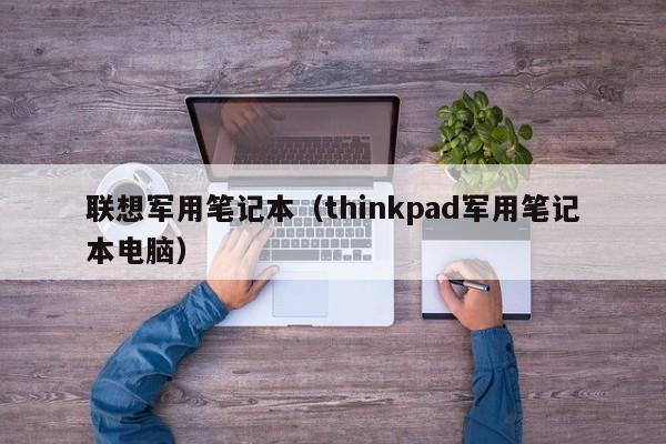 联想军用笔记本（thinkpad军用笔记本电脑）