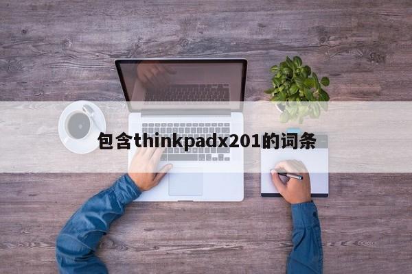 包含thinkpadx201的词条