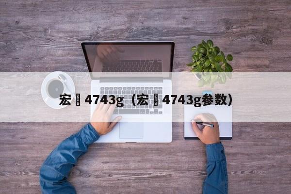 宏碁4743g（宏碁4743g参数）