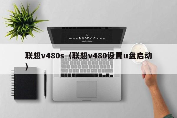 联想v480s（联想v480设置u盘启动）