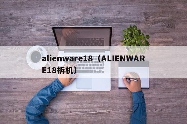 alienware18（ALIENWARE18拆机）