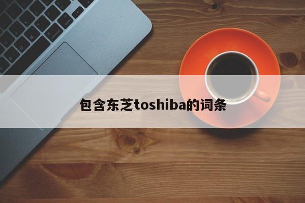 包含东芝toshiba的词条