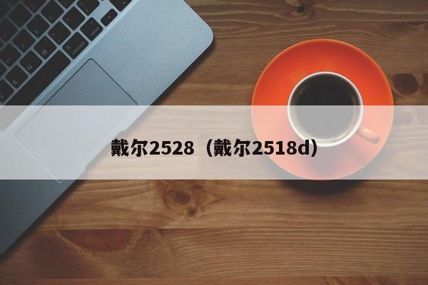 戴尔2528（戴尔2518d）